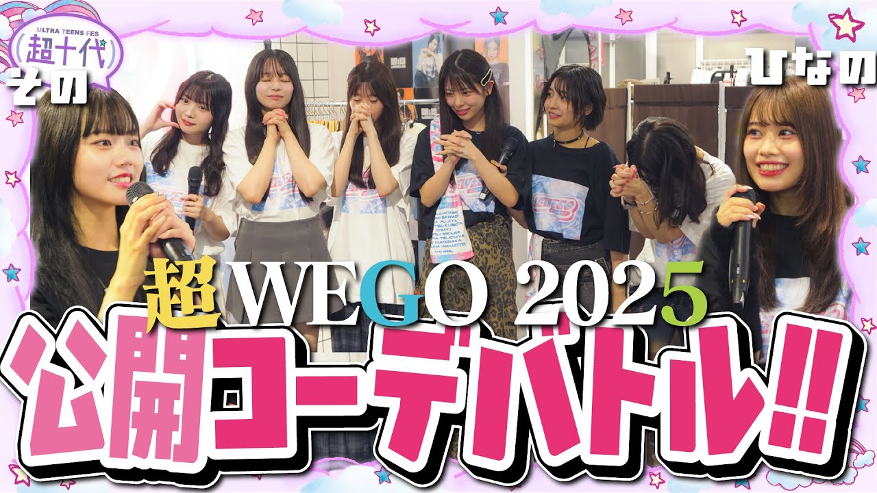 【ファン感謝祭】その・ひなぽんに着てほしいコーデを着てもらったら可愛すぎたwww平松想乃/古園井寧々/本望あやか/実熊瑠琉/内山優花/沢田京海/瀬川陽菜乃/田中碧空（超十代）