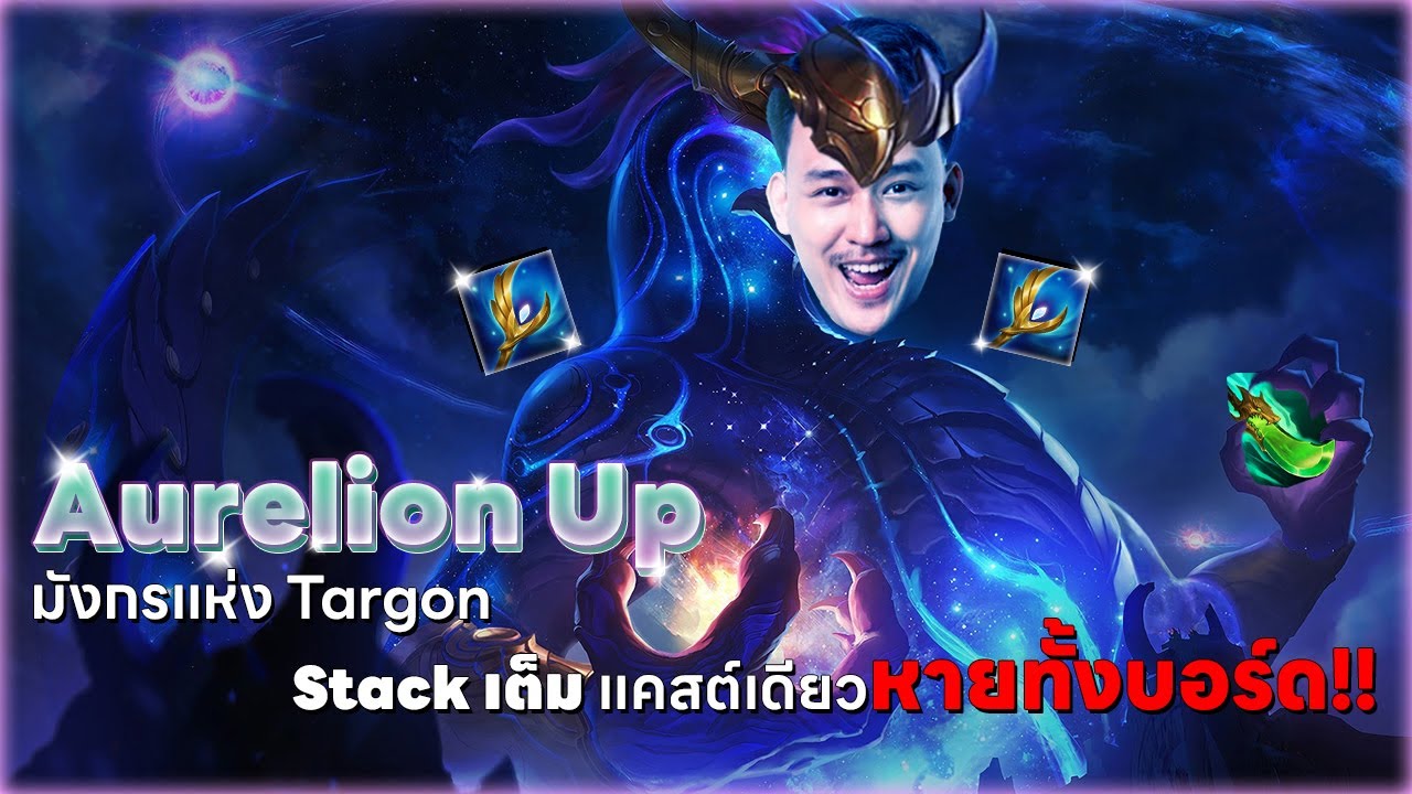 Cast เดียวหายทั้งบอร์ด!! กับ Aurelion Sol Stack เต็ม!! | TFT Set 16