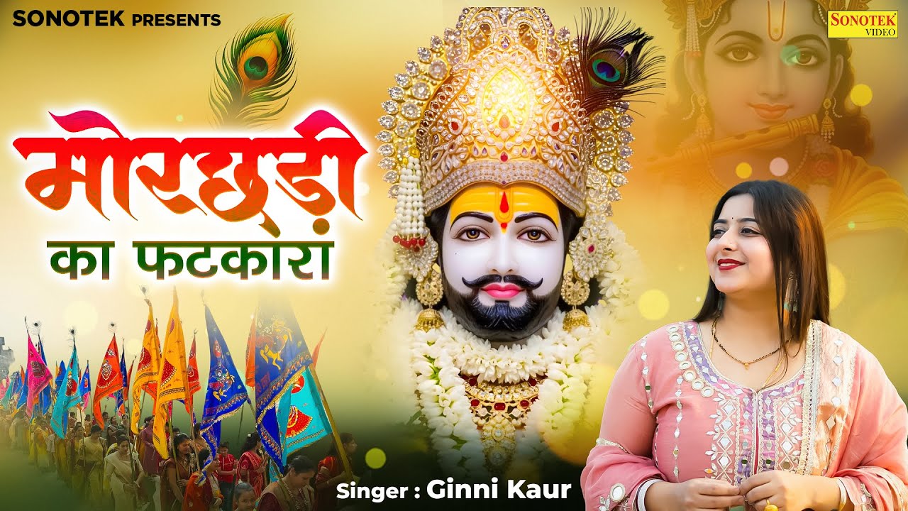 मोर छड़ी का फटकारा | Mor Chhadi Ka Fatkara | Ginny Kaur | श्याम भजन  | सुपरहिट खाटू श्याम भजन