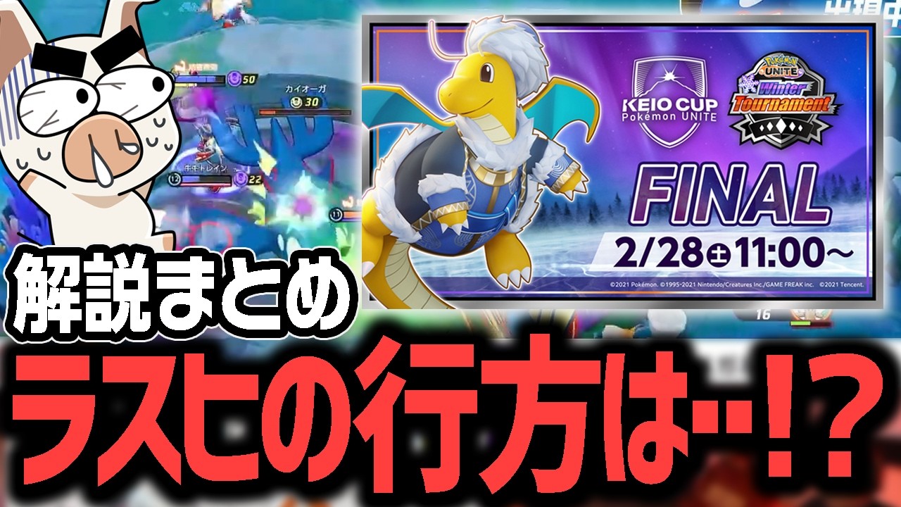 【解説まとめ】最後まで勝敗がわからない熱戦連続のWinter Tournamentを解説するTON【ポケモンユナイト】