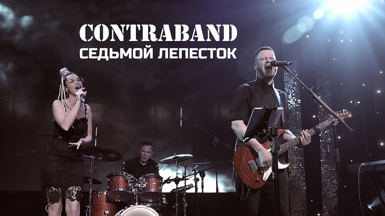 КонтраБанда - Седьмой лепесток (cover Hi-Fi)
