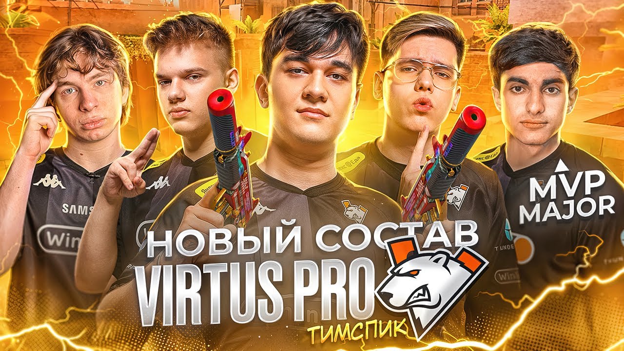 ТИМСПИК НОВОГО СОСТАВА VIRTUS.PRO | ВЗЯЛИ МВП МАЖОРА