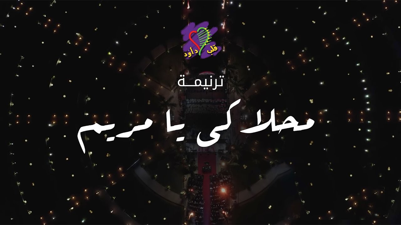 ترنيمة محلاكى يا مريم | فريق قلب داود