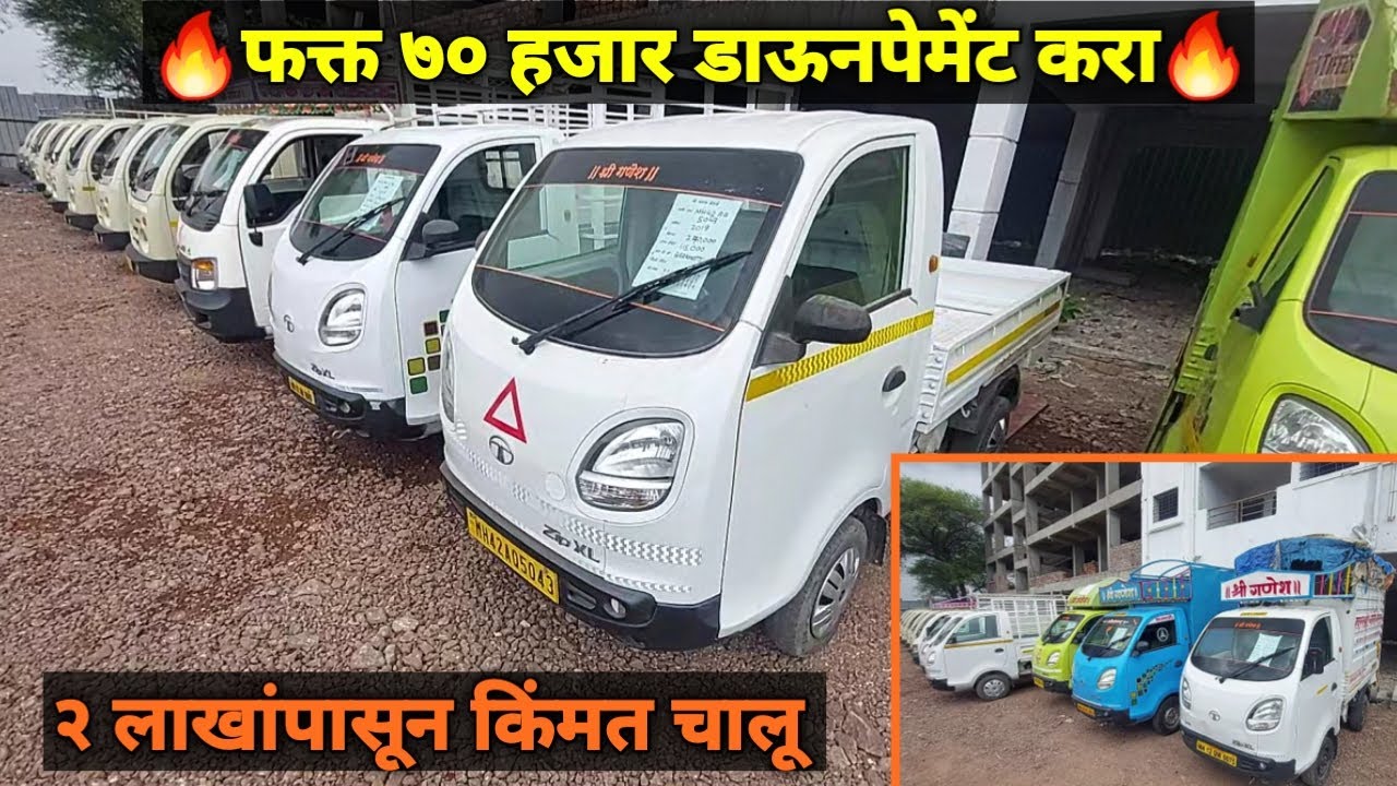 🔥फक्त ७० हजार डाऊनपेमेंट करा🔥 | २ लाखांपासून किंमती चालू | श्री गणेश मोटर्स