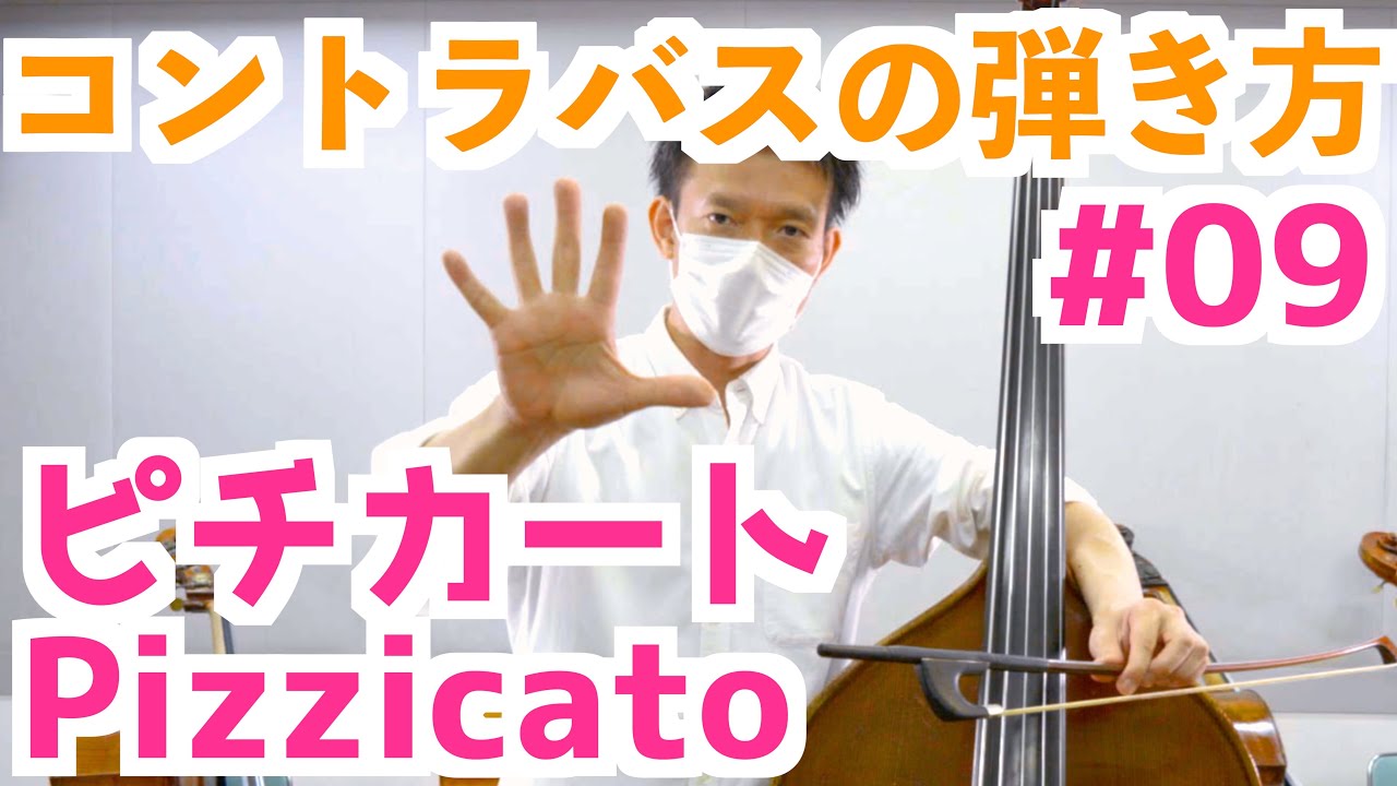 【コントラバスの弾き方#9】Pizzicatoの弾き方