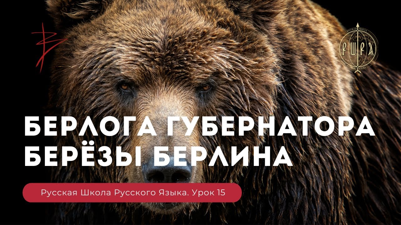 Урок 15. БЕРлога гуБЕРнатора. БЕРёзы БЕРлина - Русская Школа Русского Языка. Виталий Сундаков