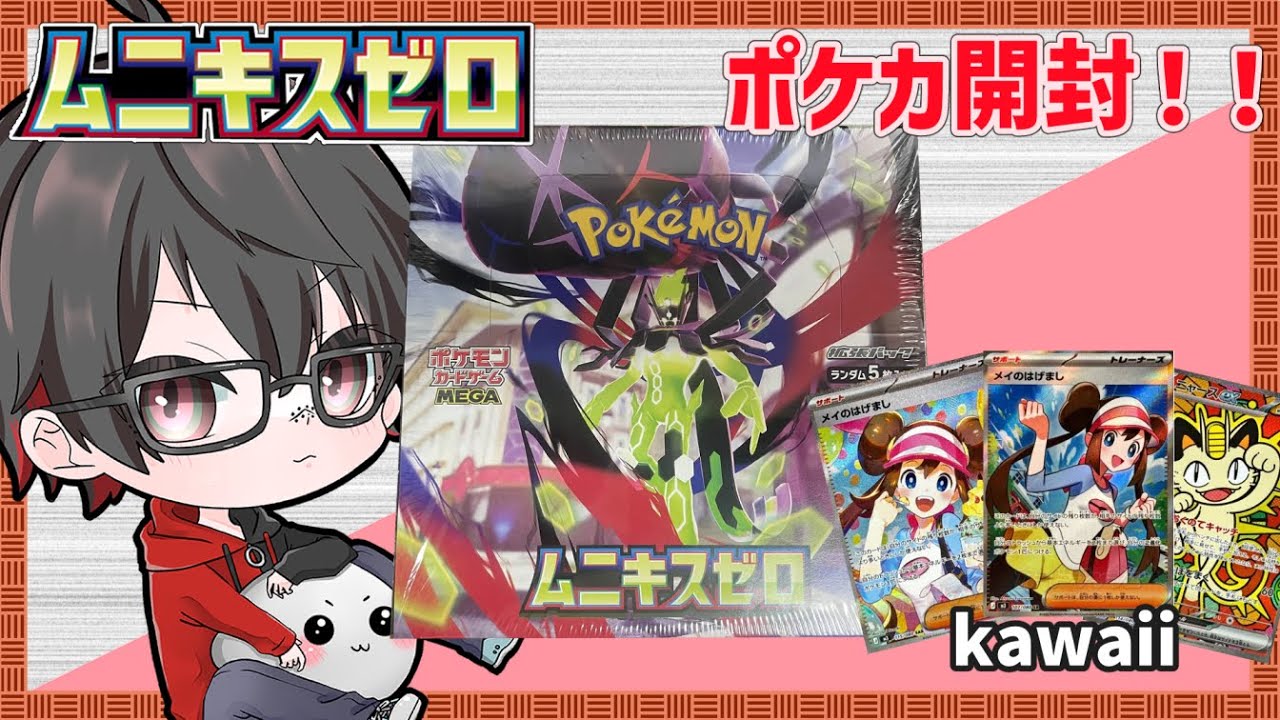 【ポケカ開封！！】ムニキスゼロ開封！！ #shorts