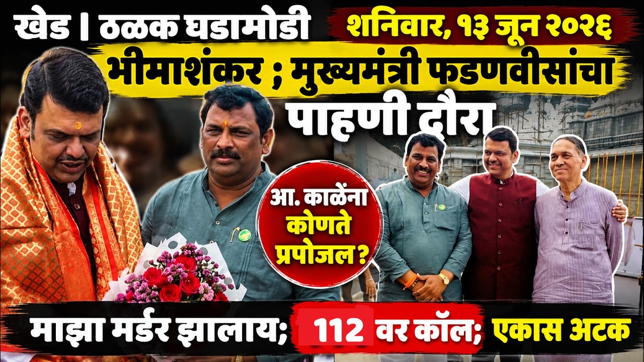 KHED | ठळक घडामोडी | Saturday, 13 June 2026 | Highlights | PUNE LIVE