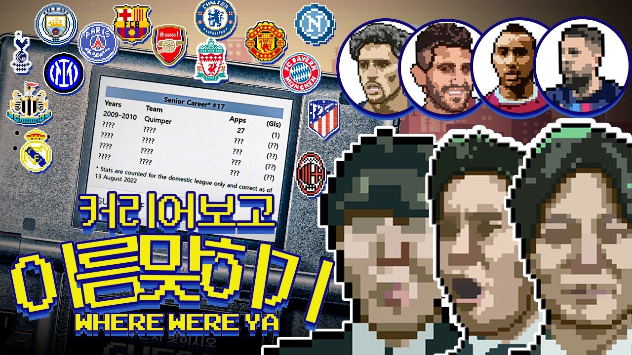 후아야 업그레이드 버전 등장!! 'Where Were Ya!!' ㅣ커리어를 보고 선수를 맞혀라