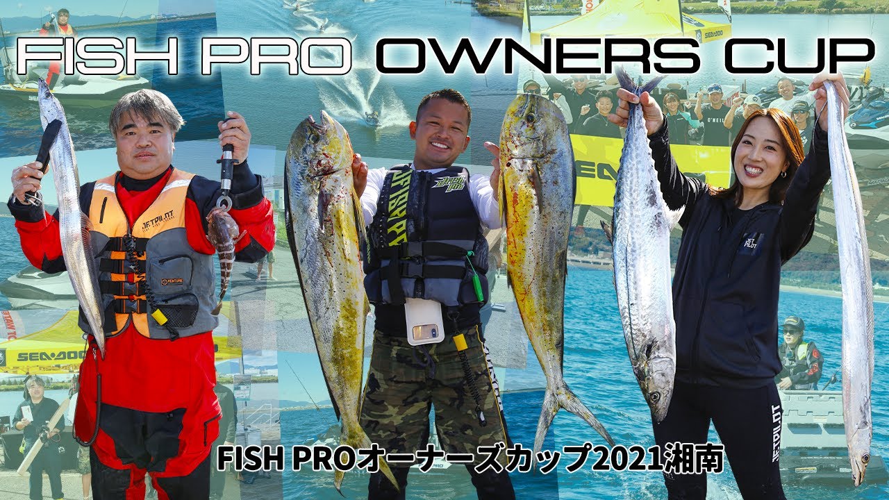 釣り特化型水上バイク「FISH PRO」オーナー限定釣り大会を相模湾で開催！｜FISH PROオーナーズカップ2021湘南