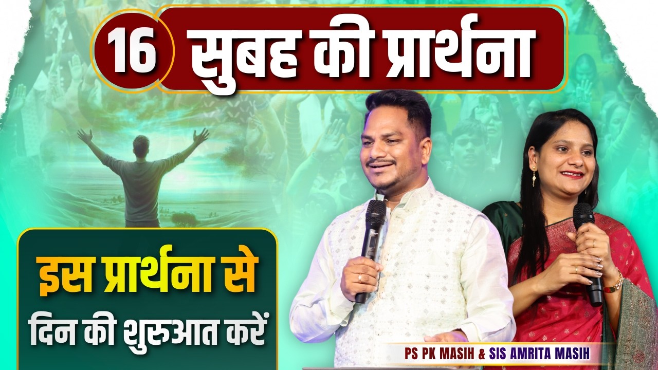 Morning Prayer| प्रार्थना से दिन को शुरू क़रें||Ps PK masih & Sis Amrita masih | hindi bible message