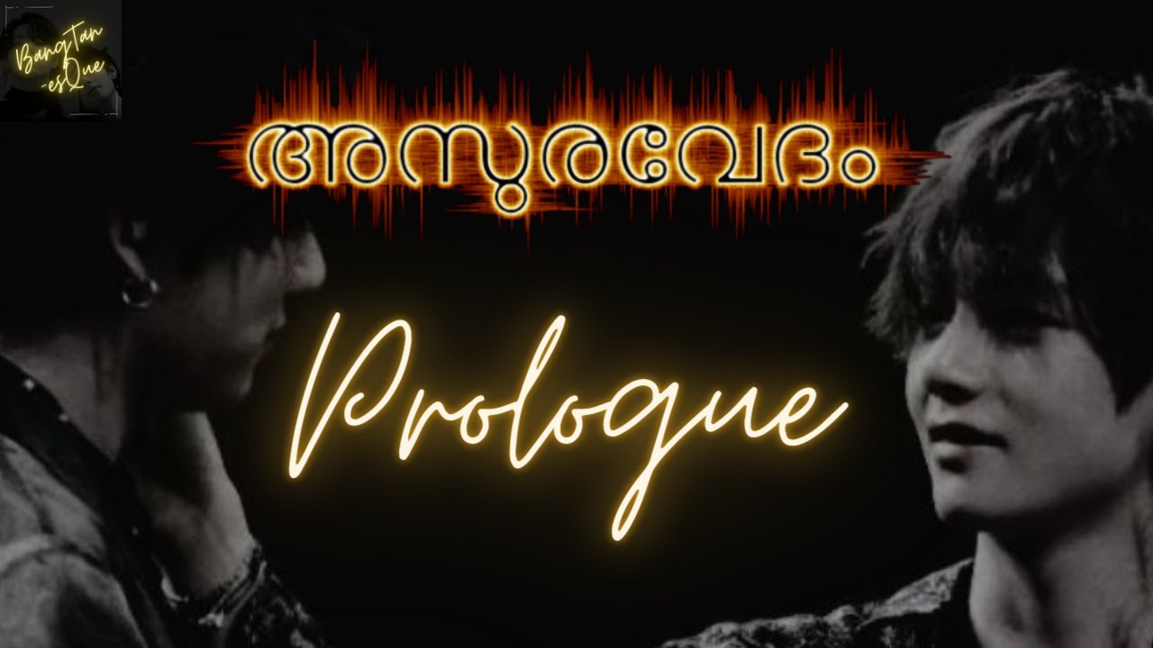 അസുരവേദം PROLOGUE| ASURAVEDHAM| TAEKOOK MALAYALAM FF