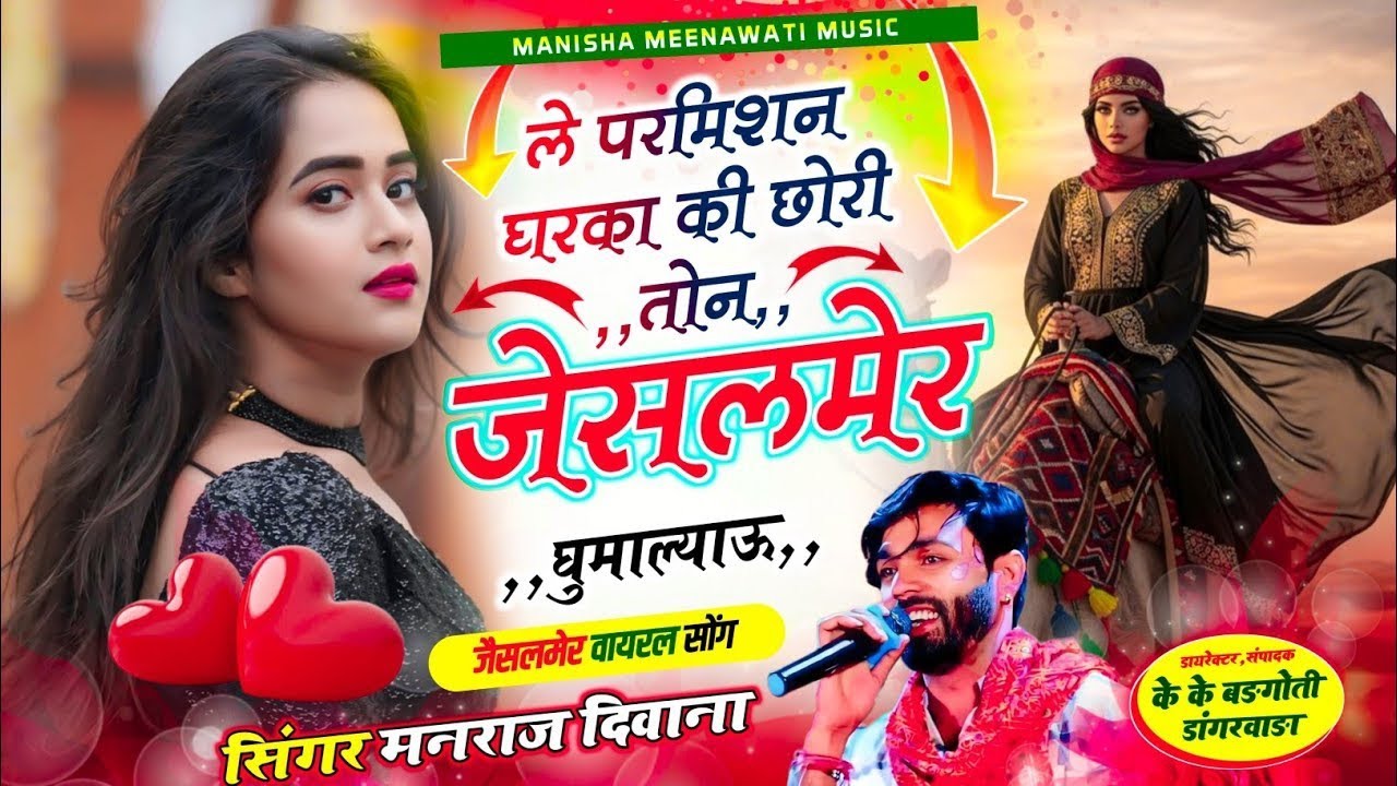 वायरल सॉग | ले परमिशन घरका की छोरी तोन जेसलमेर घुमाल्याऊ | Signer manraj diwana new song 2026