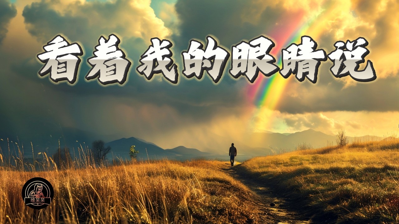 看着我的眼睛说 | 维呆呆Music Channel