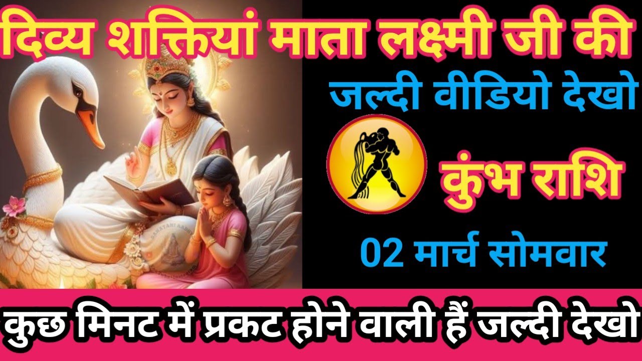 कुंभ राशि 02 मार्च 2026 दिव्य शक्तियां माता लक्ष्मी कुछ मिनटों में प्रकट करने वाली है/kumbh rashi