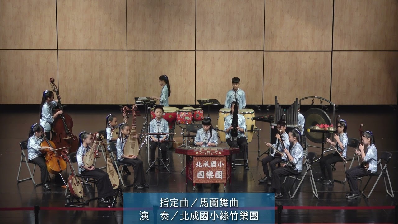 【優等】指定曲/馬蘭舞曲-北成國小絲竹樂團--114學年度宜蘭縣音樂比賽4K