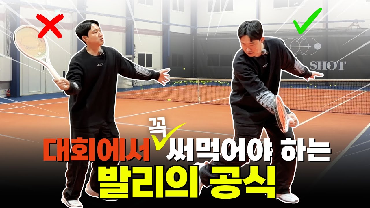 상급자가 되려면 꼭 해야 하는 대회용 발리 (신인부 우승자 출연)