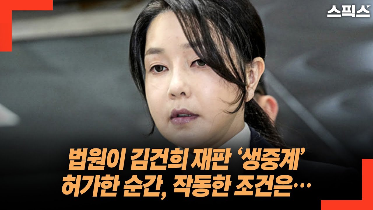 법원이 김건희 재판 ‘생중계’ 허가한 순간, 작동한 조건은…