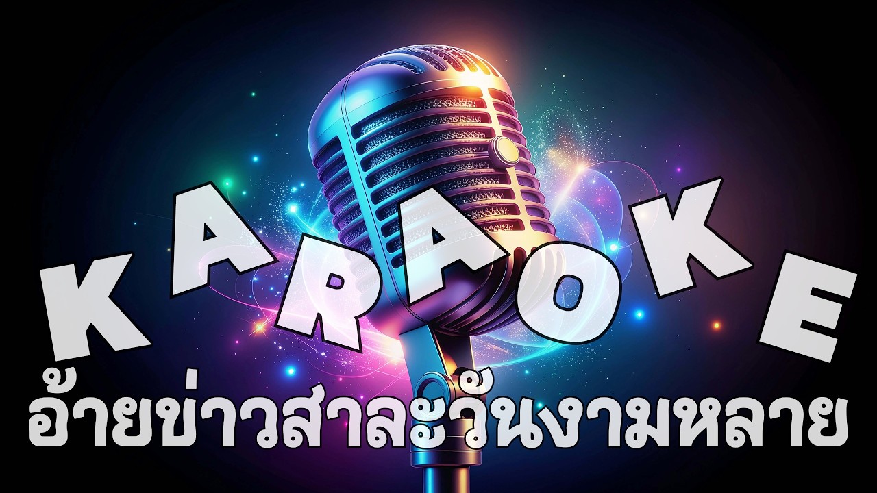 อ้ายบ่าวสาละวันงามหลาย (Karaoke) #music #thailand #laos #สาละวัน