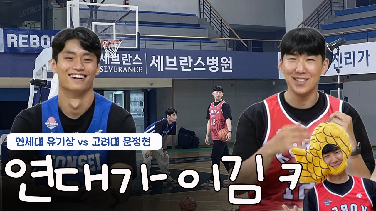 [연세대 유기상 vs 고려대 문정현] 왜 연세대가 먼저냐고요? 연세대가 오늘 이겼거든요