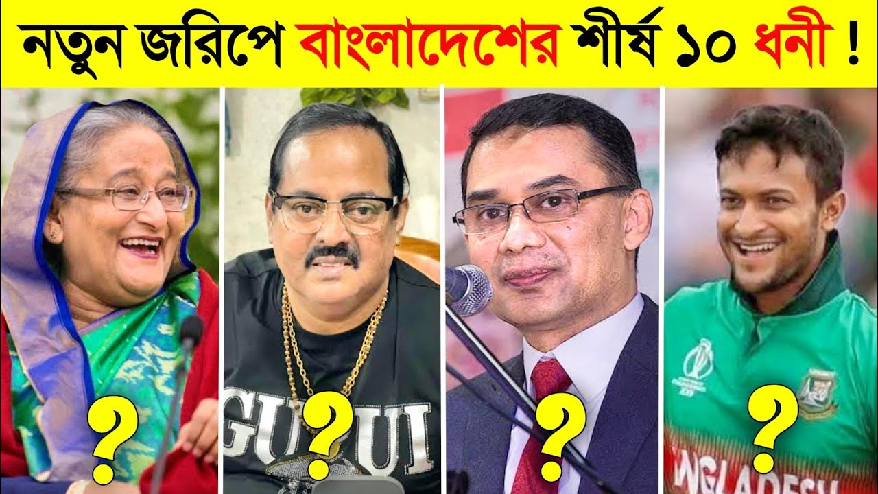 ২০২৪ সালে বাংলাদেশের শীর্ষ ১০ ধনী ব্যক্তি কারা ? 😱 || Top 10 Billionaire in Bangladesh 2024