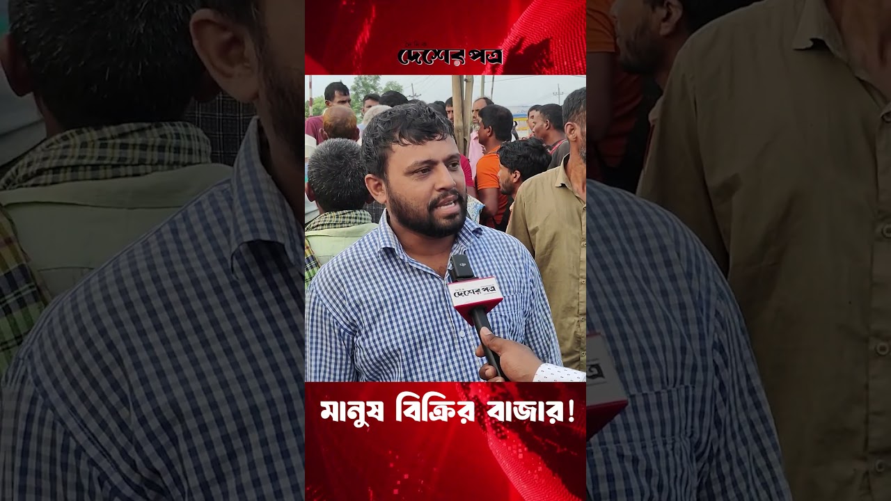 মানুষ বিক্রির বাজার! | দেশেরপত্র | Desherpotro