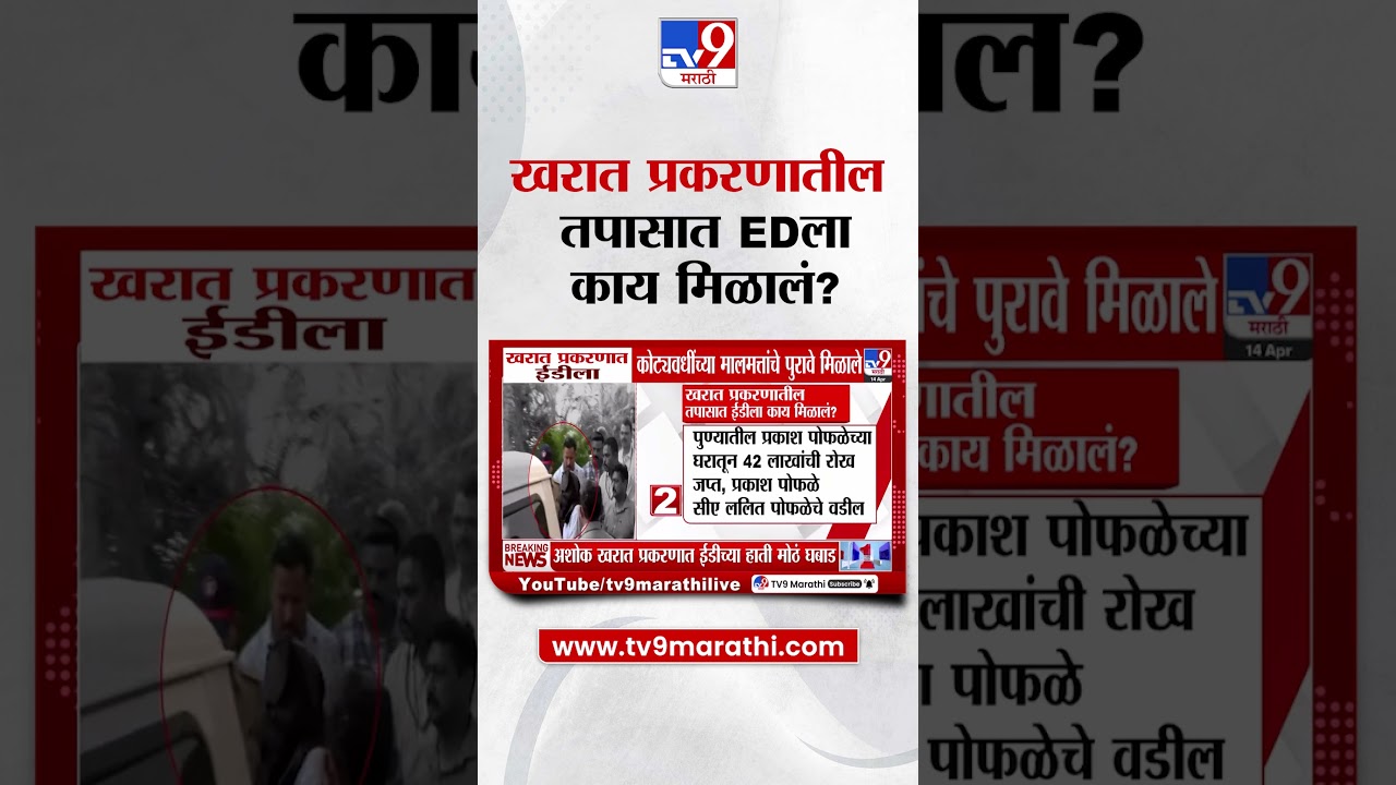Ashok Kharat Case Update  | खरात प्रकरणात EDला कोट्यावधींच्या मालमत्तांचे पुरावे मिळले