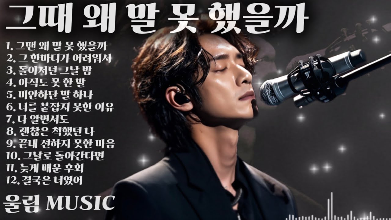 [울림] 그때 왜 말 못 했을까 결국은 너였어 | 후회와 고백의 락발라드 모음 12곡