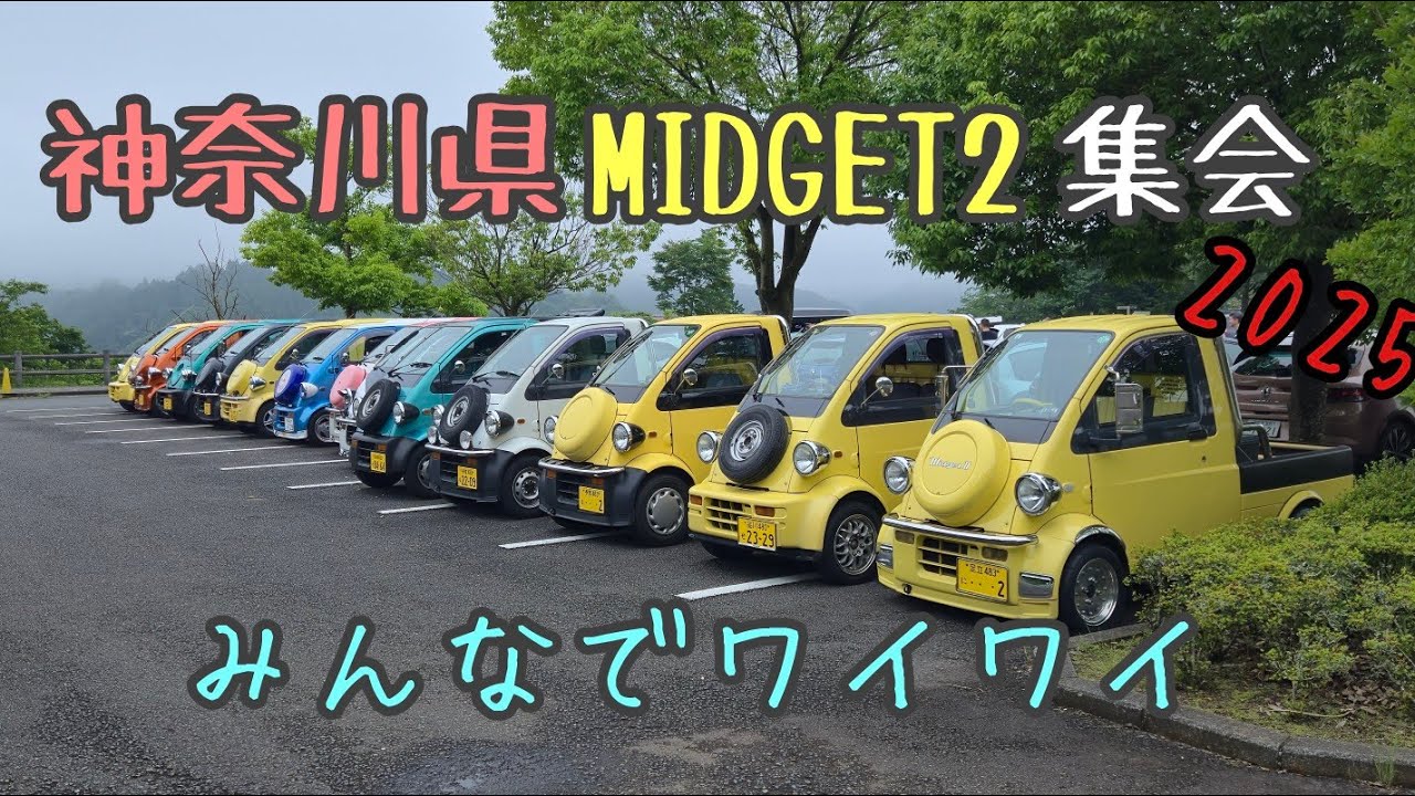 #64 【神奈川県ミゼット２オフ会】初めて参加してきたよ！#ダイハツ #ミゼット #オフ会