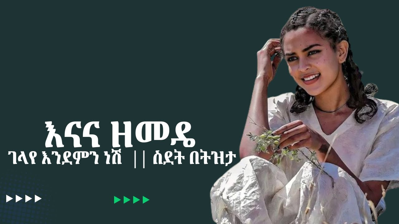 እናና ዘመዴ ገላየ እንደምን ነሽ [ ስደት በትዝታ ] Tizita Amharic Music #play #music