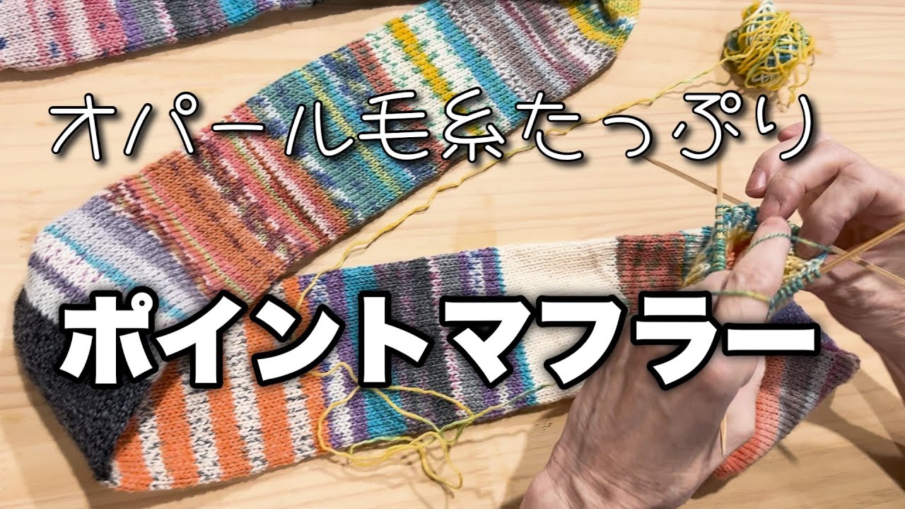 ひたすらポイントマフラーを編んでみました！