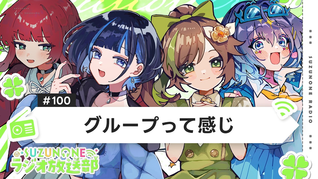 SUZUNONEラジオ放送部 #100 「グループって感じ」