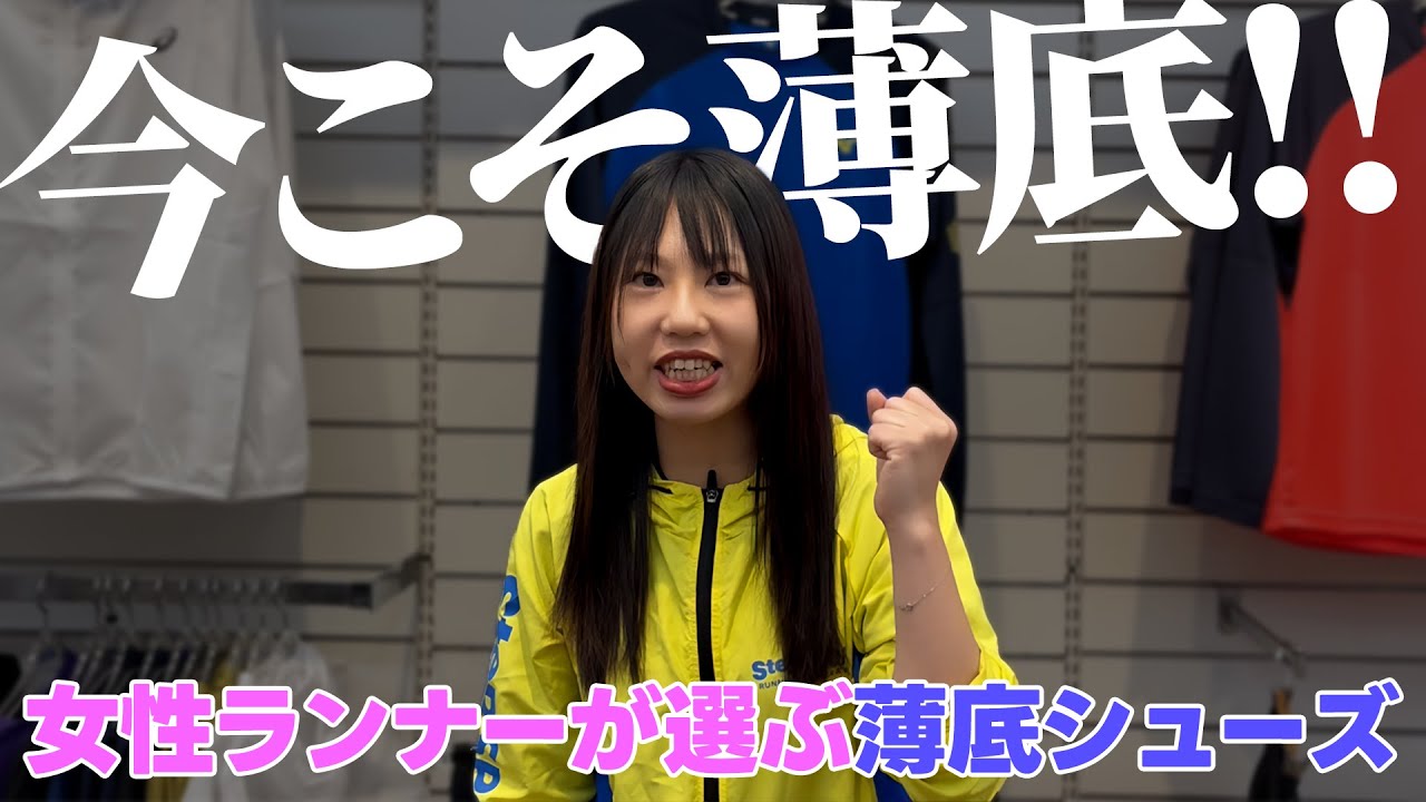 【今こそ！】女性ランナーが選ぶオススメ薄底シューズとは？【薄底！】