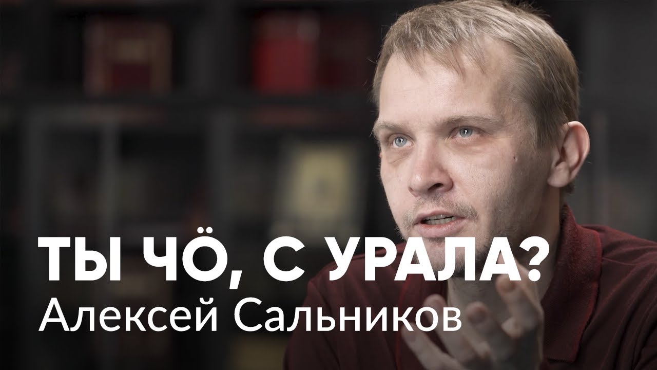Писатель Алексей Сальников — о маленьких людях, своих зависимостях и смерти на баррикадах
