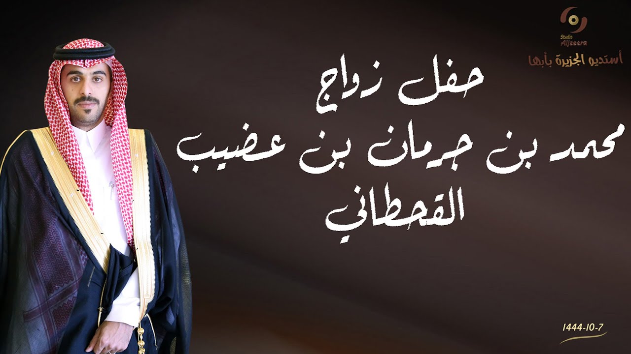 حفل زواج الشاب/ محمد بن جرمان بن عضيب القحطاني