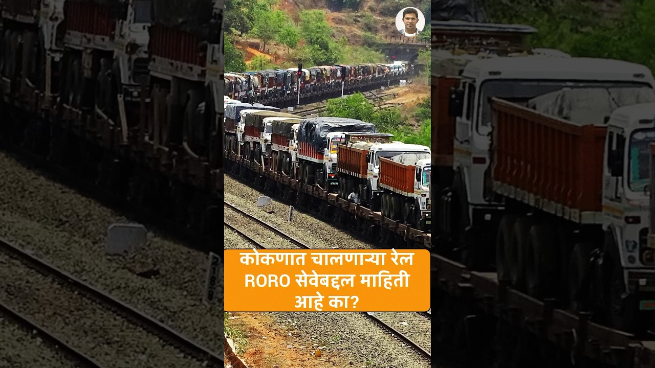 कोंकणात RORO सेवेचे फायदे? #konkanraikway #konkan #shorts #konkanroroservice #sameerthasal