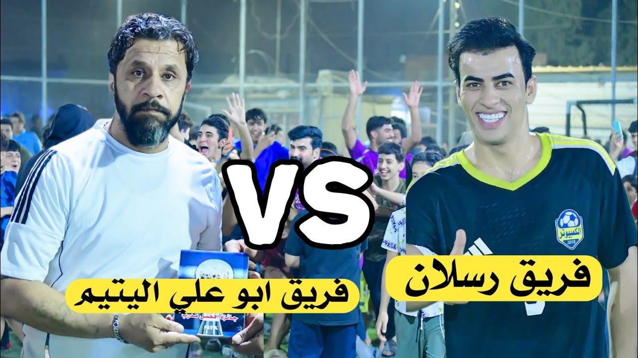 نهائي بطولة المشاهير ( فريق رسلان 🆚️ فريق ابو علي اليتيم ) ملعب سومر الرياضي | بغداد البلديات 2025