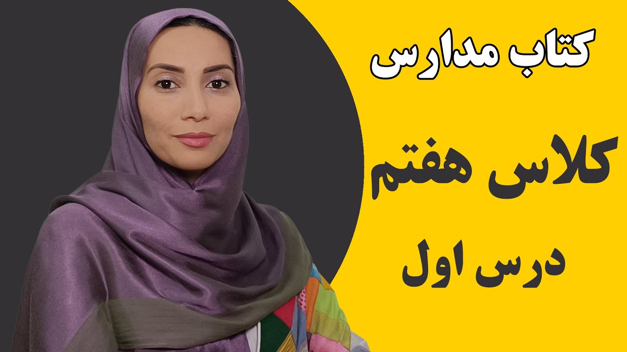 آموزش زبان انگلیسی - کتاب زبان هفتم درس اول