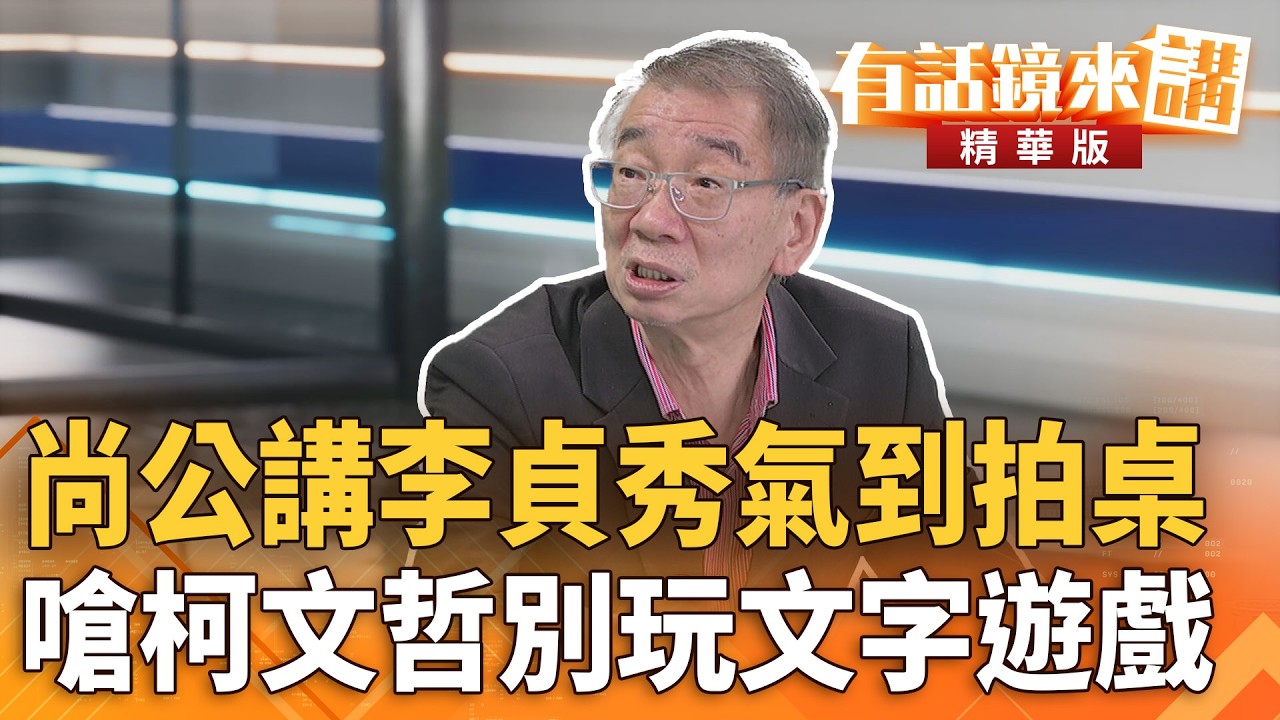 尚公講#李貞秀氣到拍桌　嗆#柯文哲別玩文字遊戲｜尚毅夫 林延鳳｜吳安琪｜【#有話鏡來講】20260226