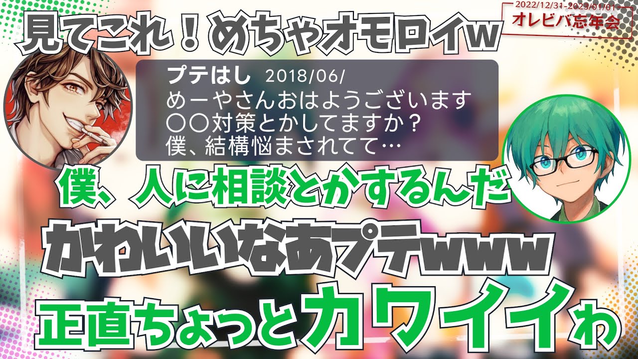 初々しいプテはしのメッセージに大喜びのめーや、二人の出会いのきっかけは？【2022忘年会／オレビバ切り抜き】