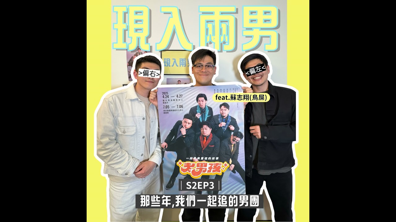 S2EP3-那些年,我們一起追的男團 feat.蘇志翔(鳥屎)