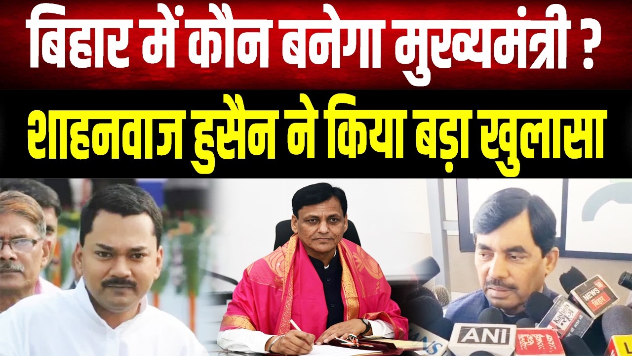 Bihar Politics : बिहार के अगले मुख्यमंत्री पर Shahnawaz Hussain का बड़ा खुलासा