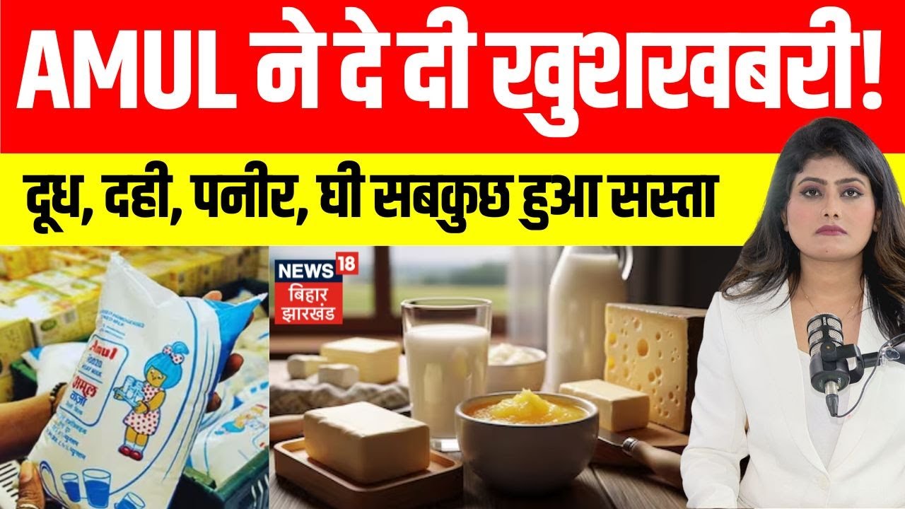 GST Rate Cuts: Amul ने दे दी खुशखबरी। दूध, दही, पनीर, घी सबकुछ हुआ सस्ता। N18V
