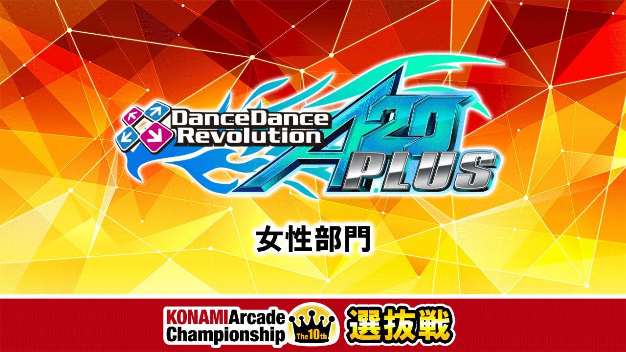 The 10th KAC 決勝ラウンド 選抜戦 [DanceDanceRevolution 女性部門]