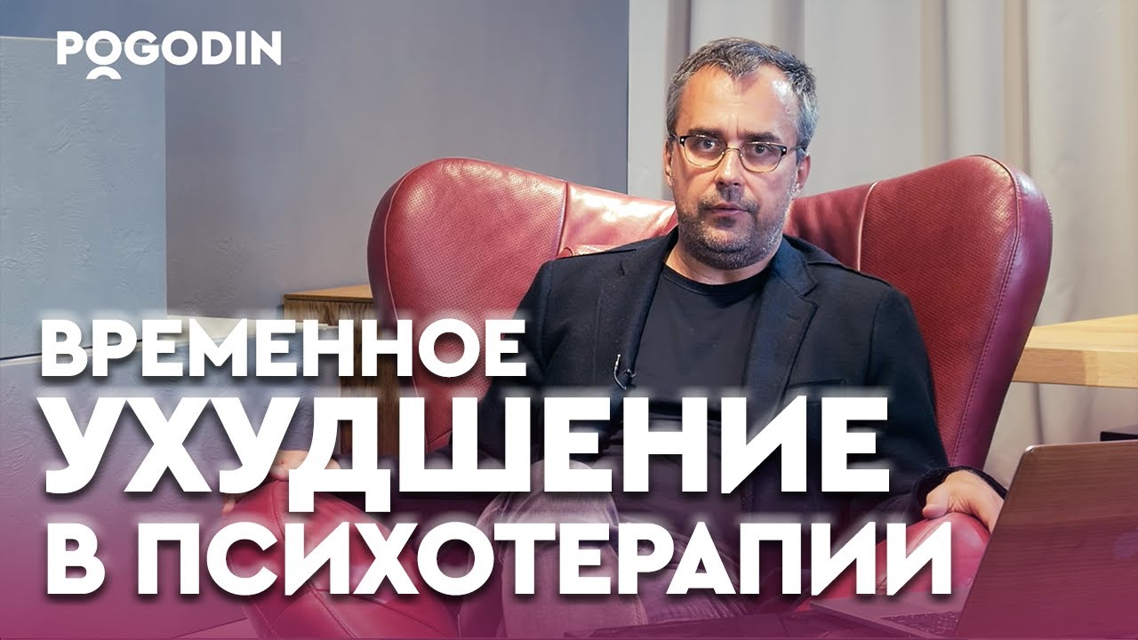 Почему в психотерапии наступает временное ухудшение? | Игорь Погодин