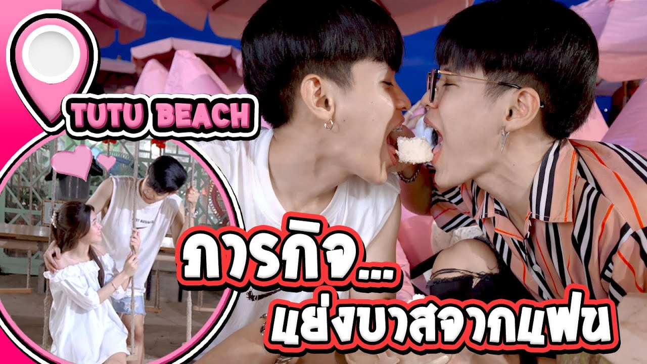 ภารกิจ...แย่งบาสจากแฟน ทะเลหวานเจี๊ยบ! @TUTUBEACH [FADSAYONG]
