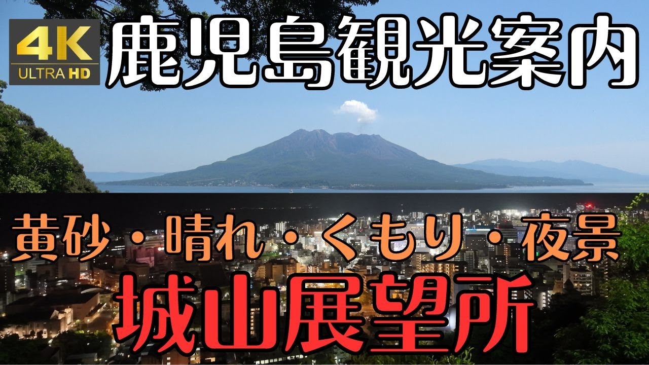 鹿児島観光案内　城山公園展望台　黄砂や夜景も撮影　2024年5月　４K