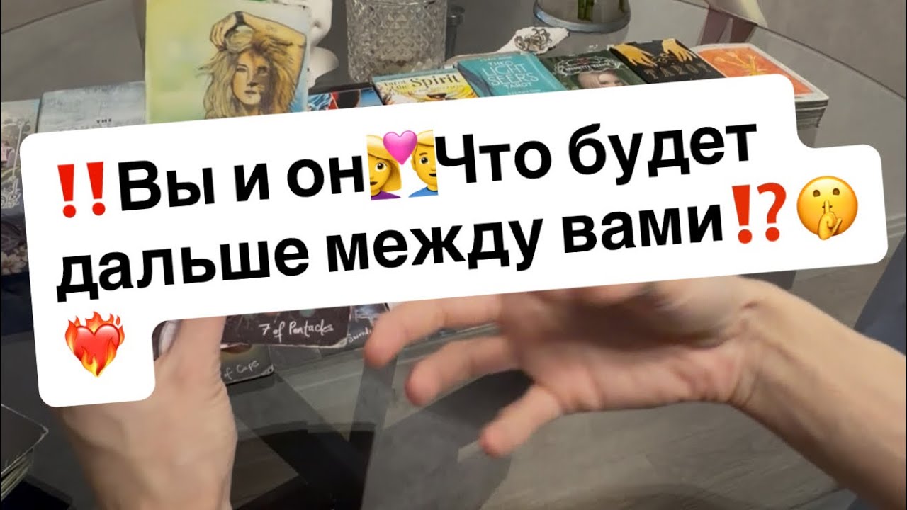 ‼️Вы и он👩‍❤️‍👨Что будет дальше между вами⁉️🤫❤️‍🔥