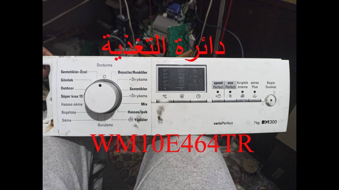 إصلاح كارت غسالة بوش WM10E464TR || دائرة التغذية