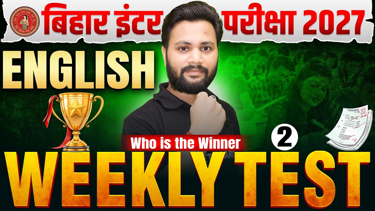 कौन बनेगा विनर ? 🏆 | English Class 12th Objective Test | Class 12 English Weekly Test Bihar Board